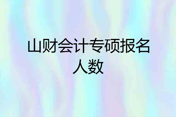 山财会计专硕报名人数