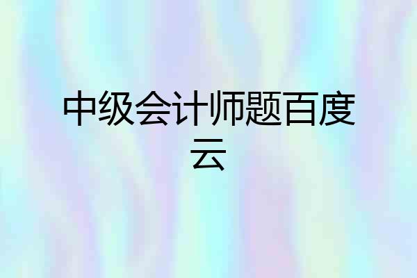 中级会计师题百度云