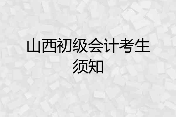 山西初级会计考生须知