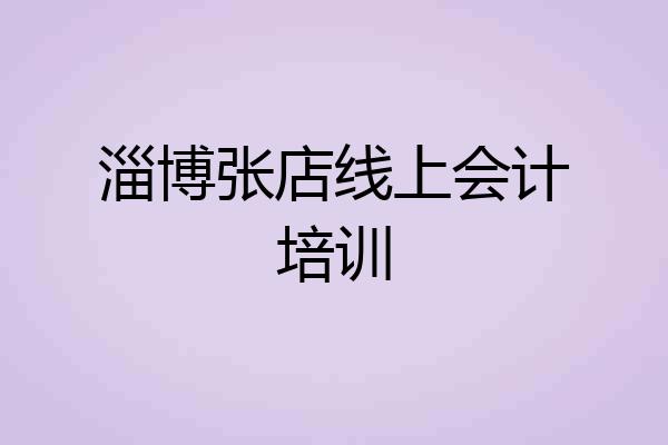 淄博张店线上会计培训