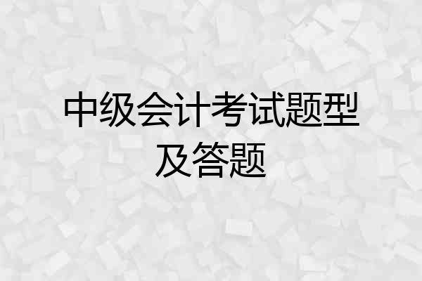 中级会计考试题型及答题