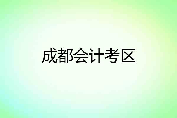 成都会计考区