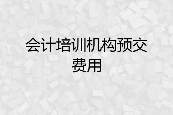 会计培训机构预交费用