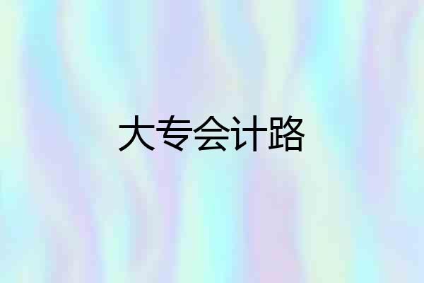 大专会计路