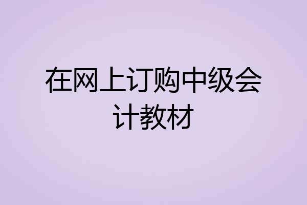 在网上订购中级会计教材