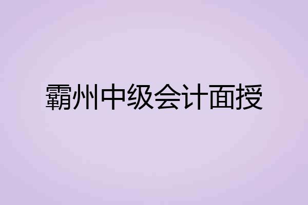 霸州中级会计面授