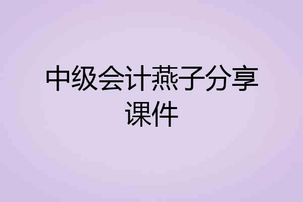 中级会计燕子分享课件