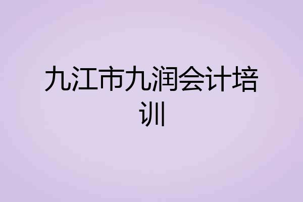 九江市九润会计培训