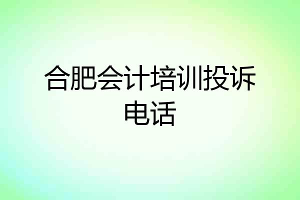 合肥会计培训投诉电话