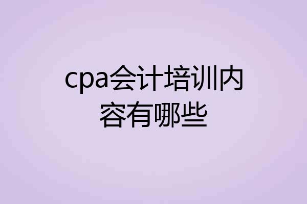 cpa会计培训内容有哪些