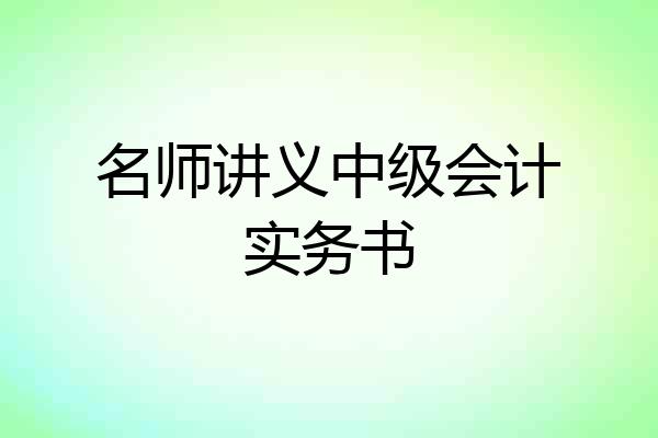 名师讲义中级会计实务书