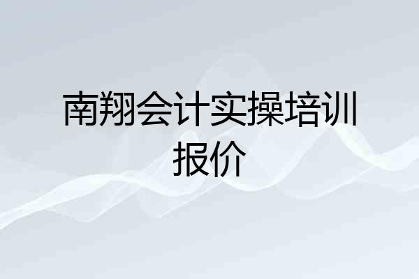 南翔会计实操培训报价