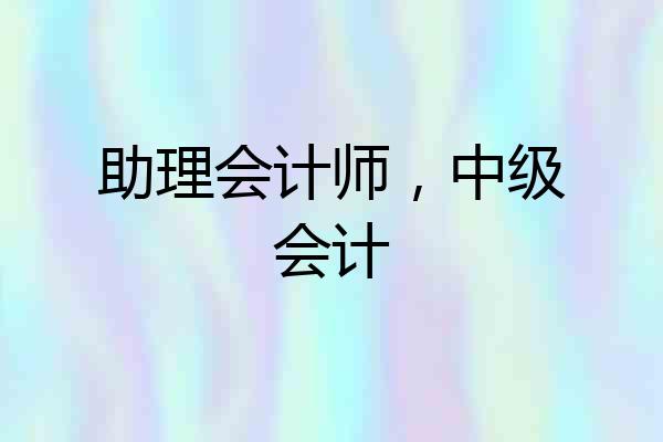 助理会计师，中级会计