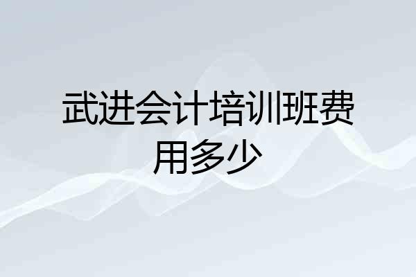 武进会计培训班费用多少