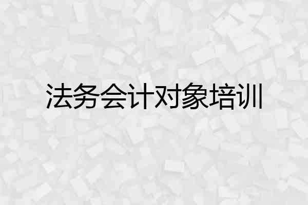 法务会计对象培训