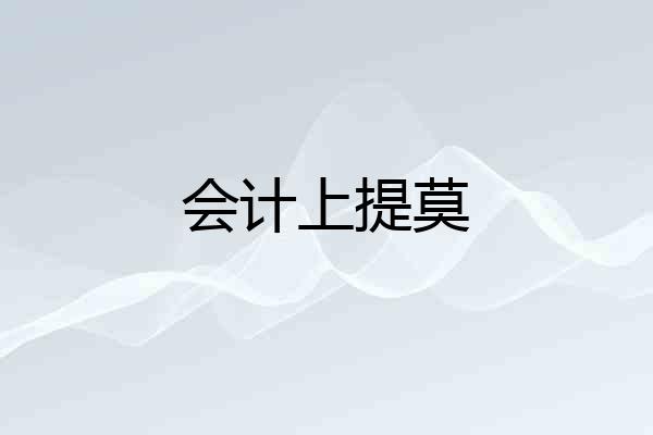 会计上提莫