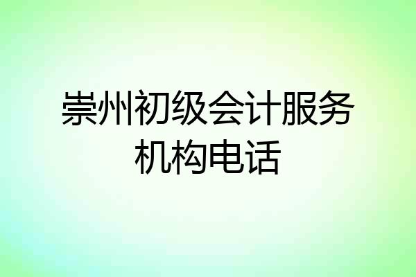 崇州初级会计服务机构电话