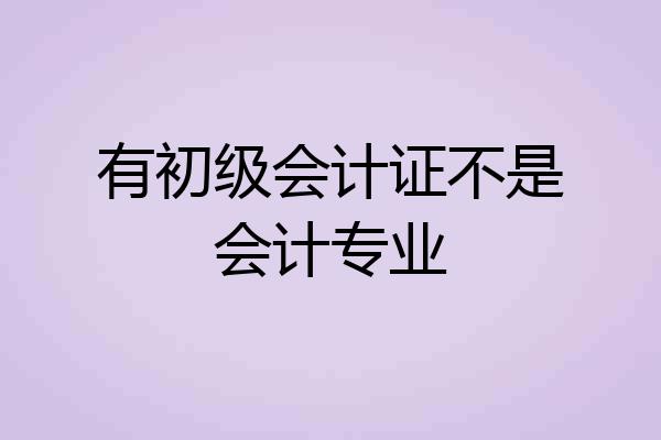 有初级会计证不是会计专业