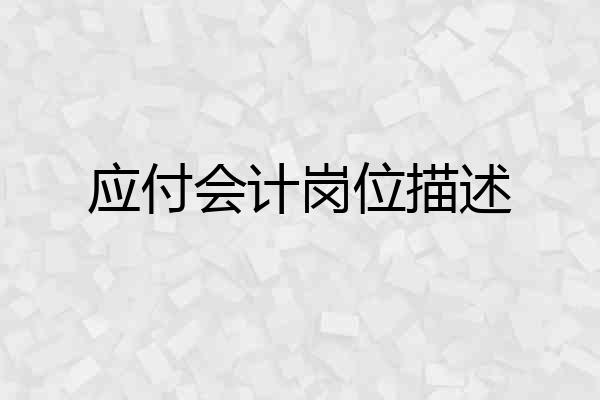 应付会计岗位描述