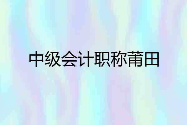 中级会计职称莆田