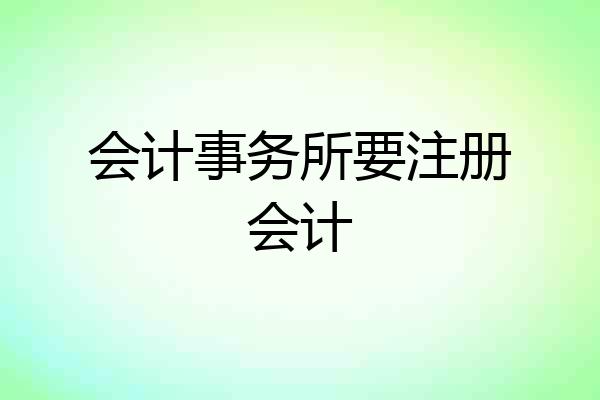 会计事务所要注册会计