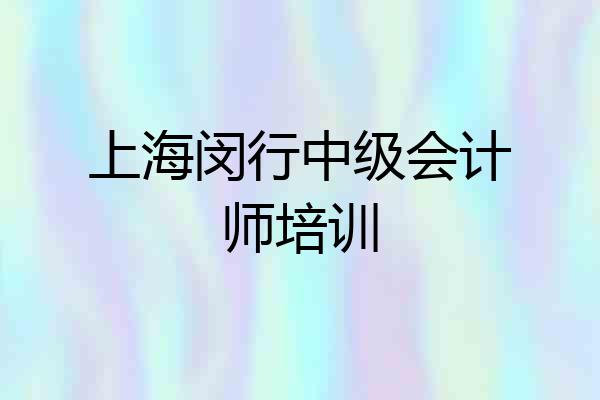 上海闵行中级会计师培训