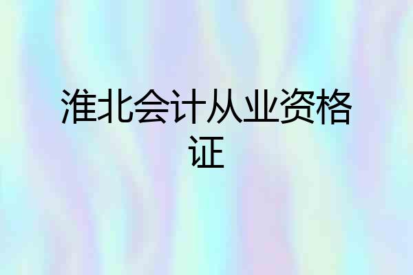 淮北会计从业资格证