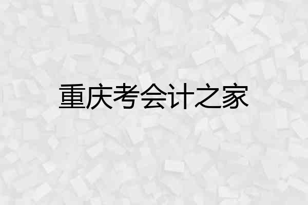 重庆考会计之家