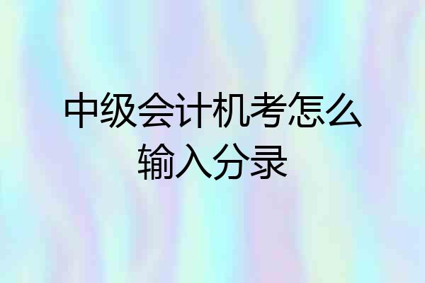 中级会计机考怎么输入分录