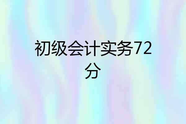 初级会计实务72分