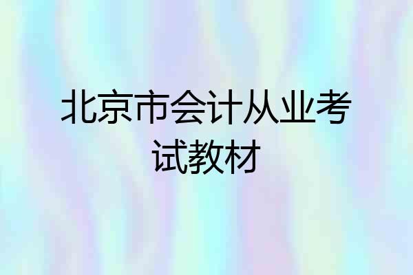 北京市会计从业考试教材