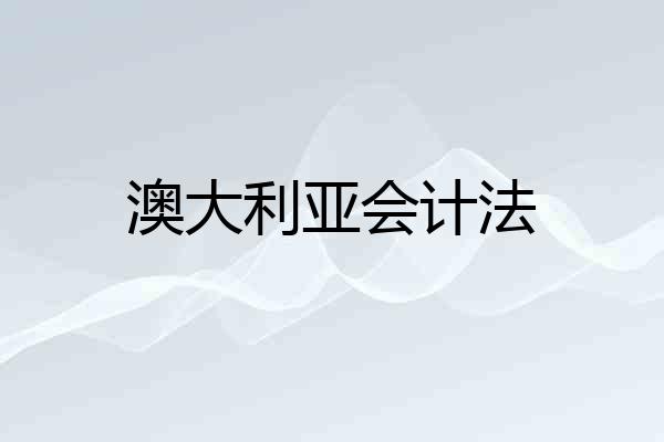 澳大利亚会计法