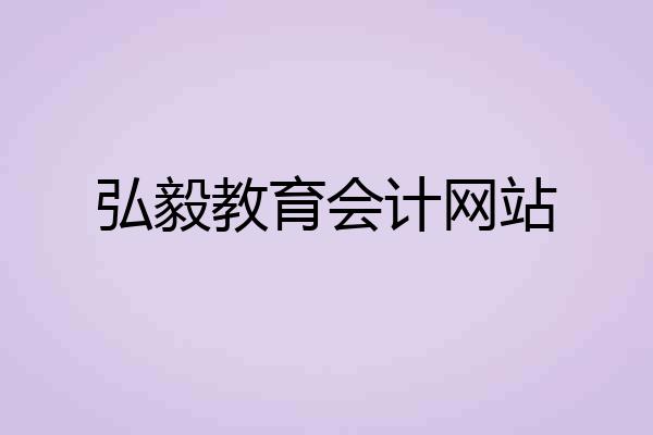 弘毅教育会计网站