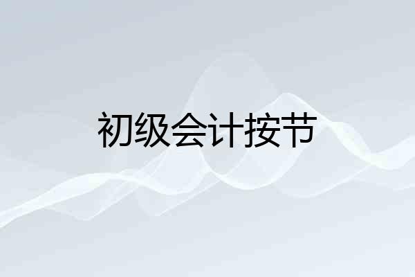 初级会计按节