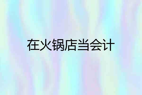 在火锅店当会计