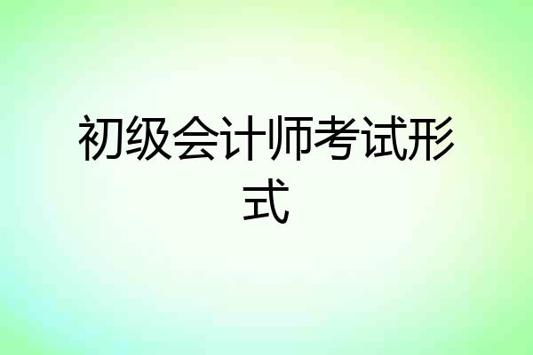 初级会计师考试形式