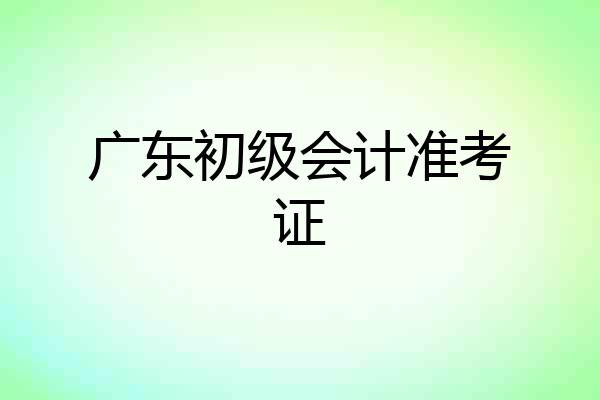 广东初级会计准考证