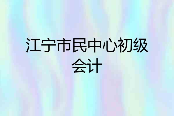 江宁市民中心初级会计