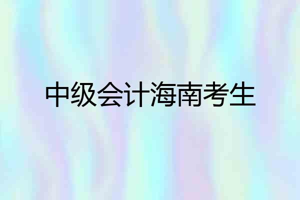 中级会计海南考生