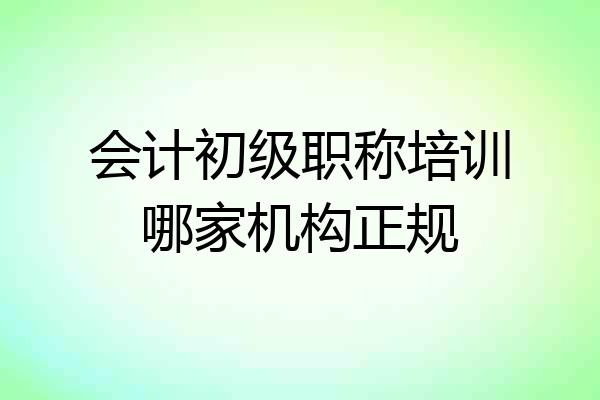 会计初级职称培训哪家机构正规