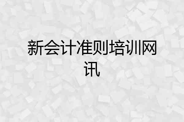 新会计准则培训网讯