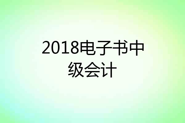 2018电子书中级会计
