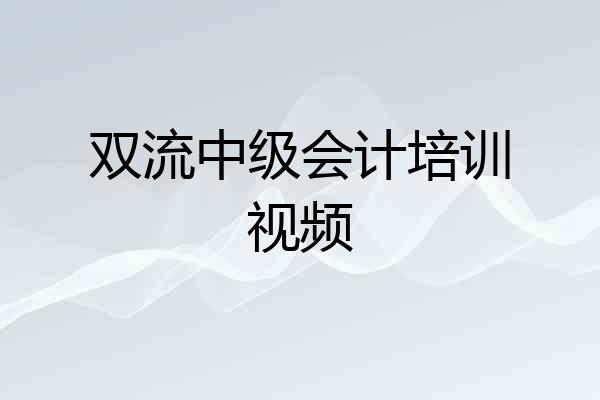 双流中级会计培训视频