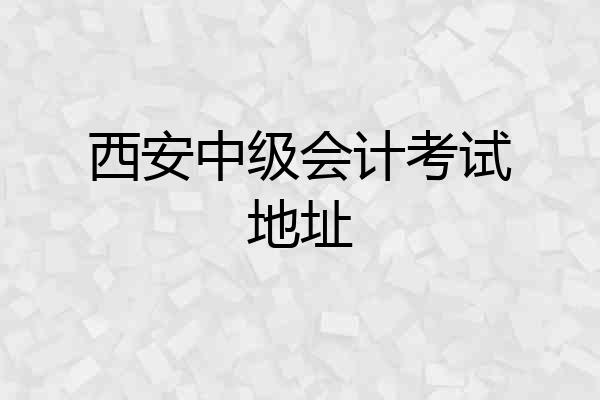 西安中级会计考试地址