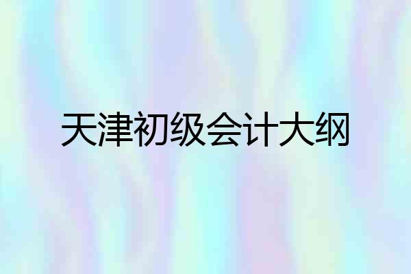 天津初级会计大纲