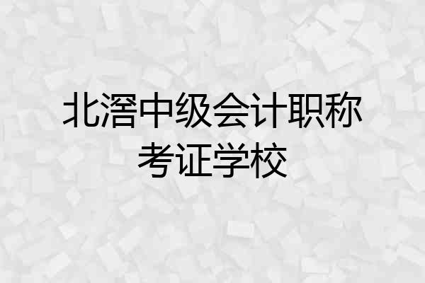 北滘中级会计职称考证学校