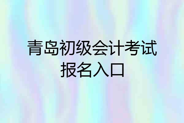 青岛初级会计考试报名入口