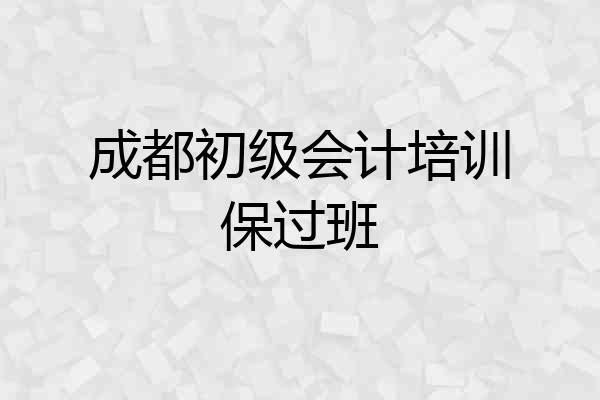 成都初级会计培训保过班