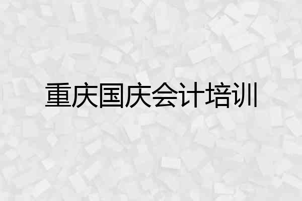 重庆国庆会计培训