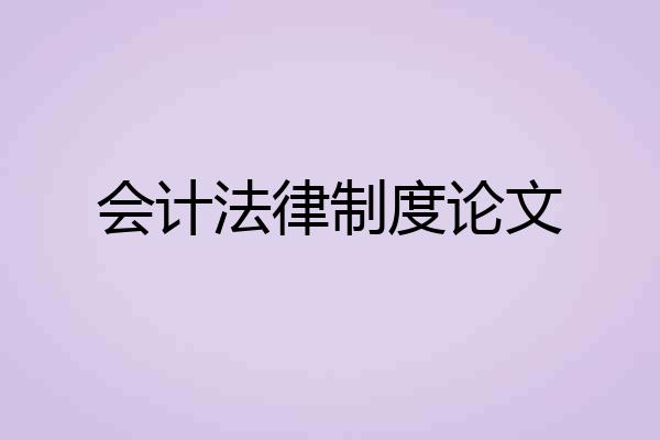 会计法律制度论文